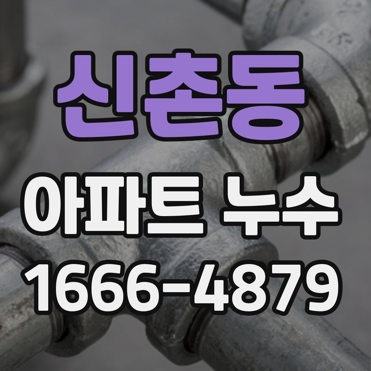 신촌동 아파트 누수