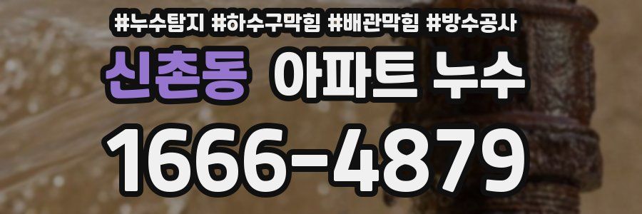 신촌동 아파트 누수