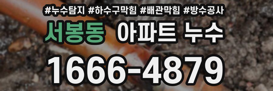서봉동 아파트 누수