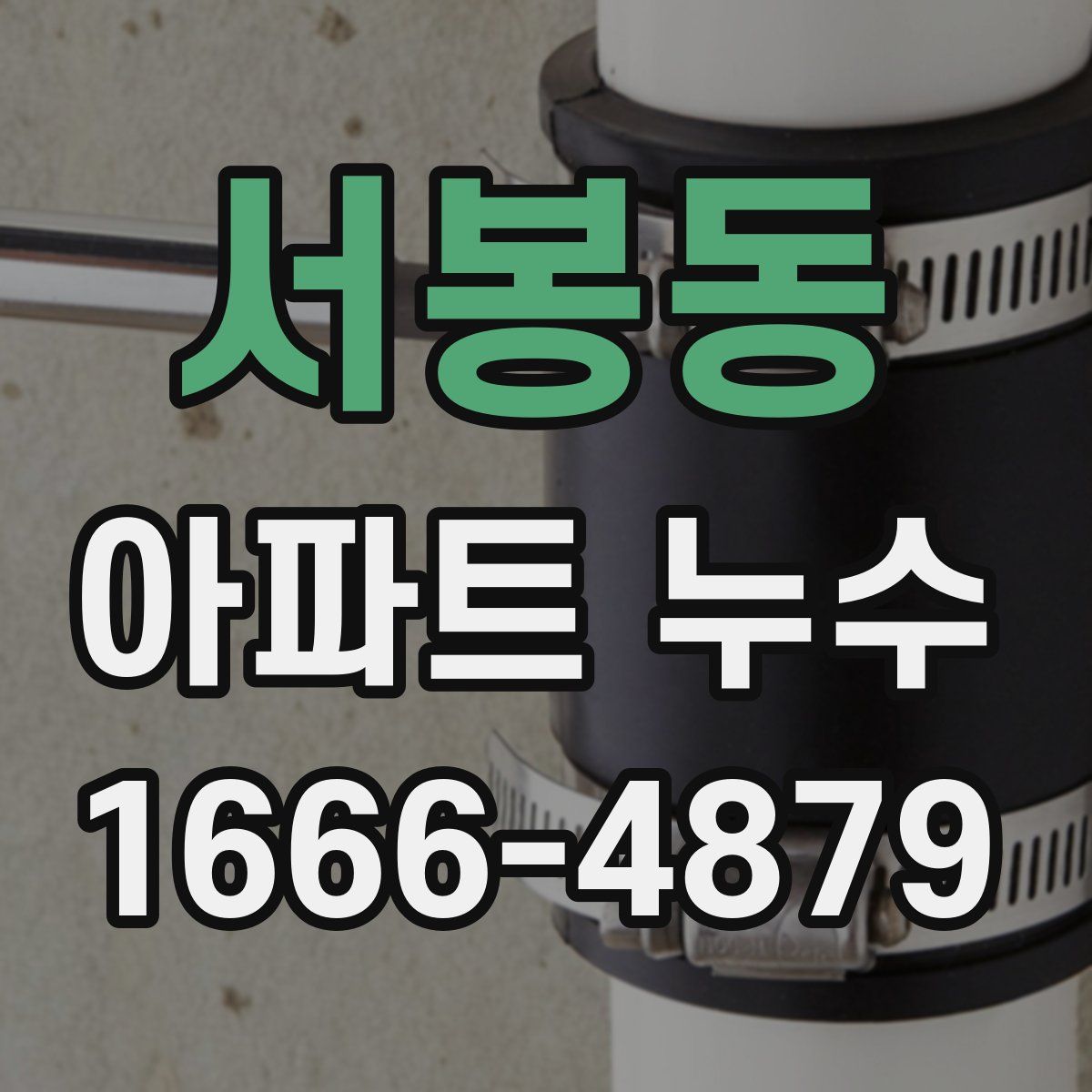 서봉동 아파트 누수