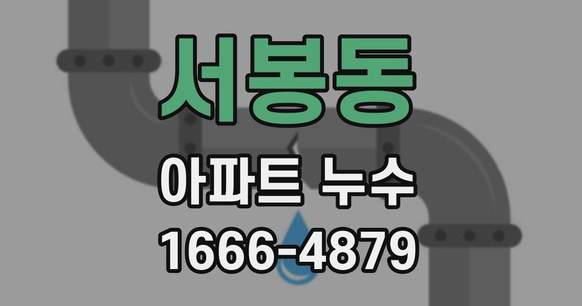 서봉동 아파트 누수