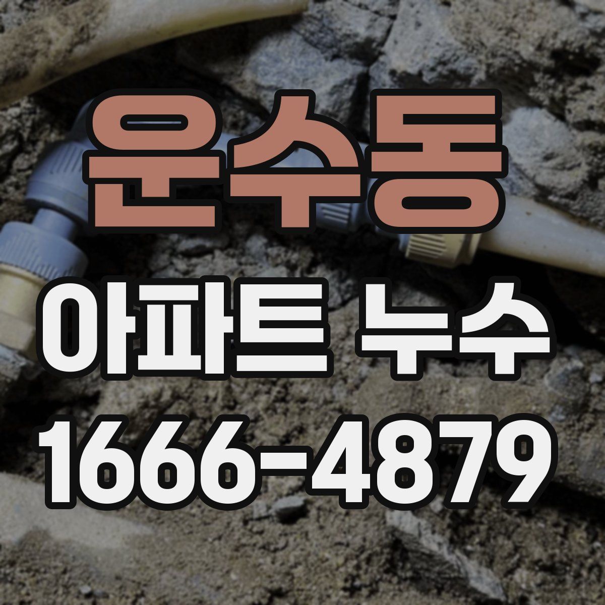 운수동 아파트 누수