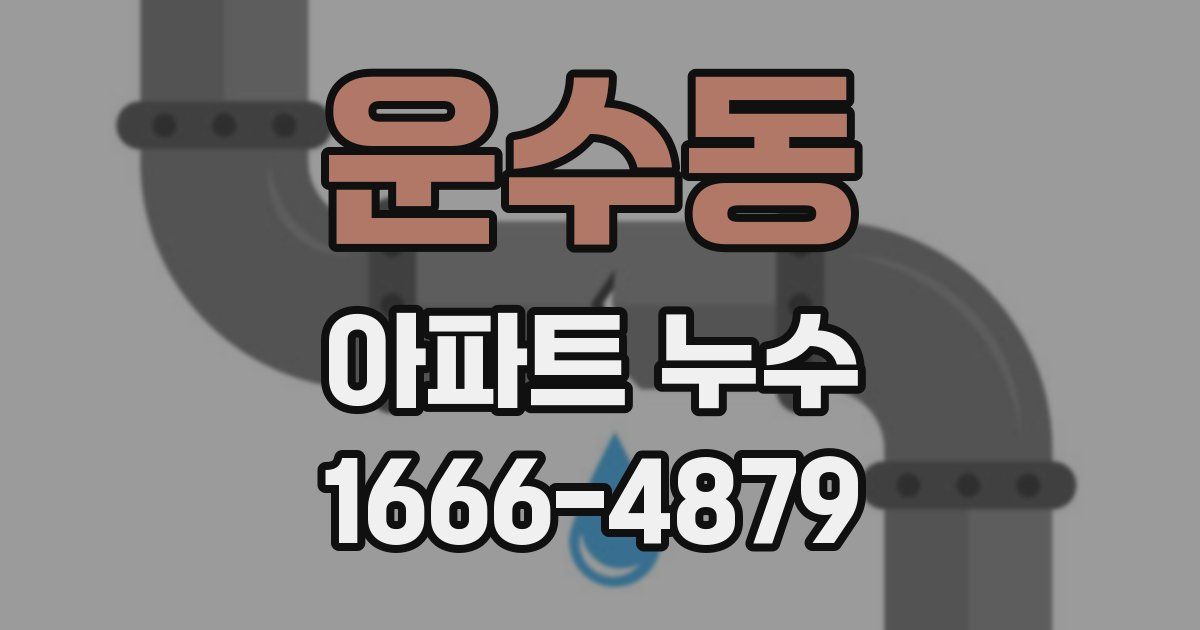 운수동 아파트 누수