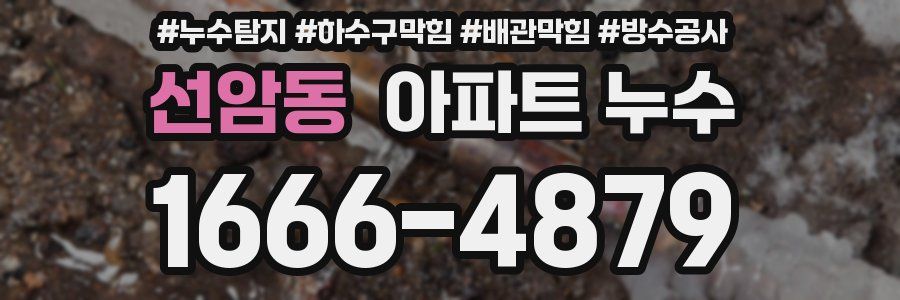 선암동 아파트 누수