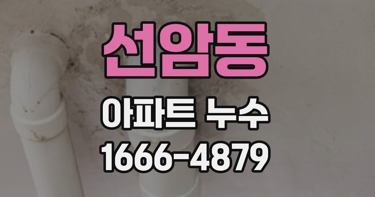 선암동 아파트 누수
