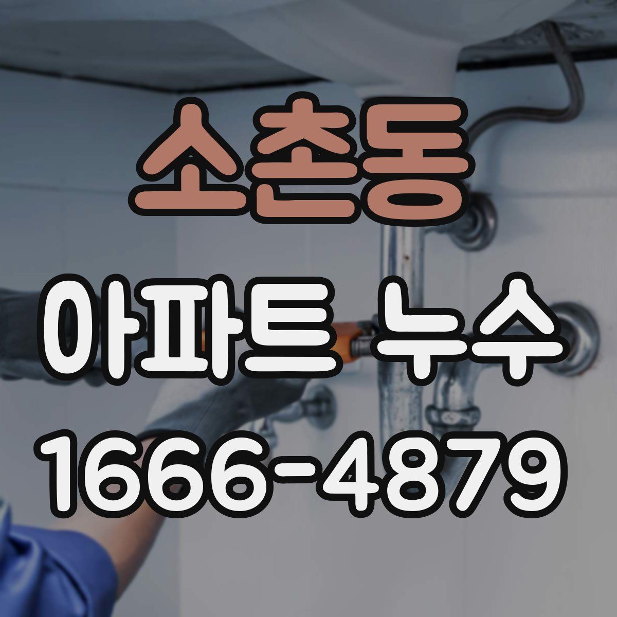 소촌동 아파트 누수
