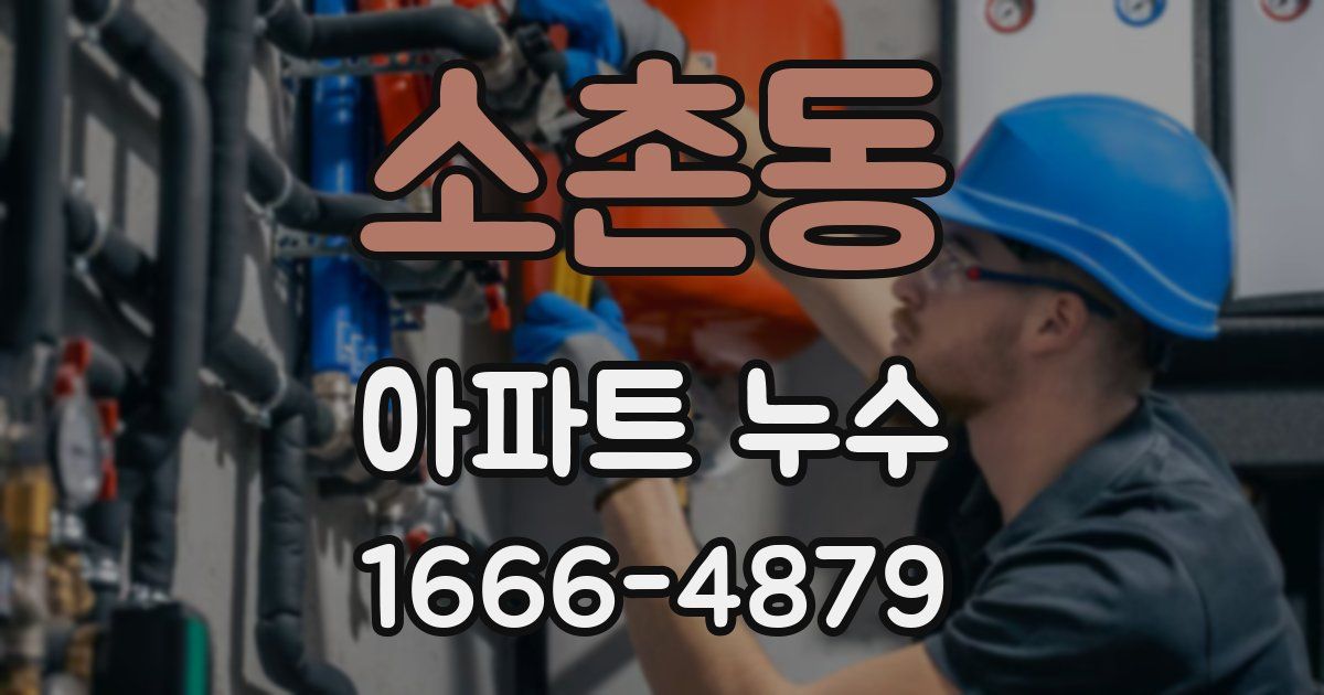소촌동 아파트 누수