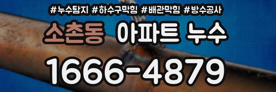 소촌동 아파트 누수