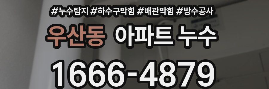 우산동 아파트 누수