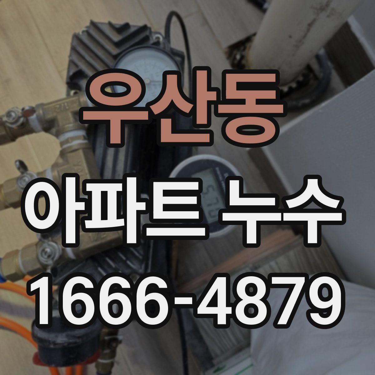 우산동 아파트 누수