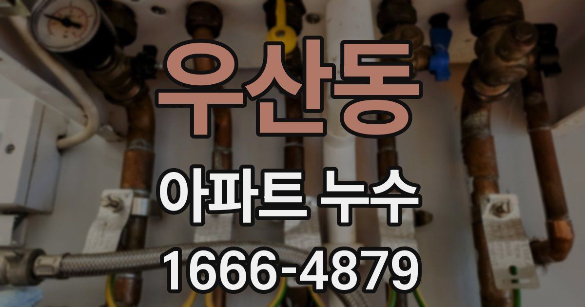 우산동 아파트 누수