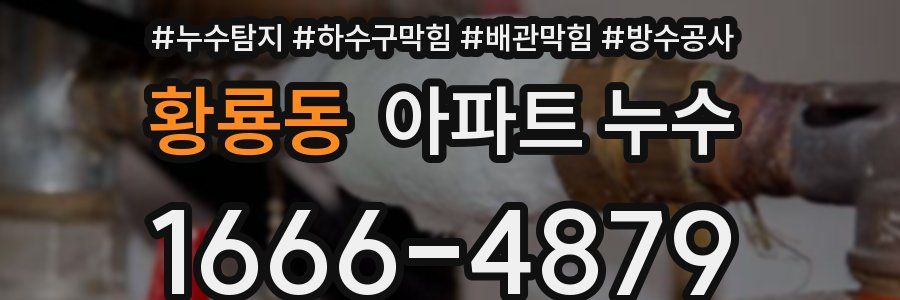 황룡동 아파트 누수