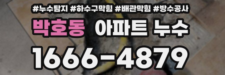 박호동 아파트 누수