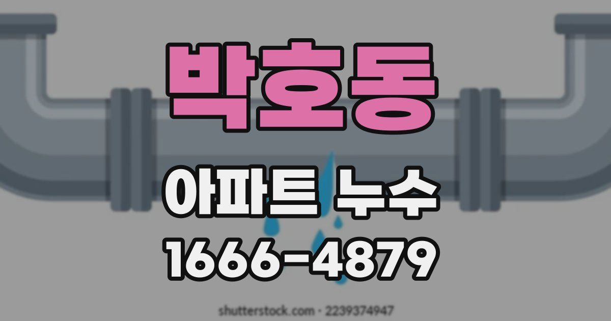 박호동 아파트 누수