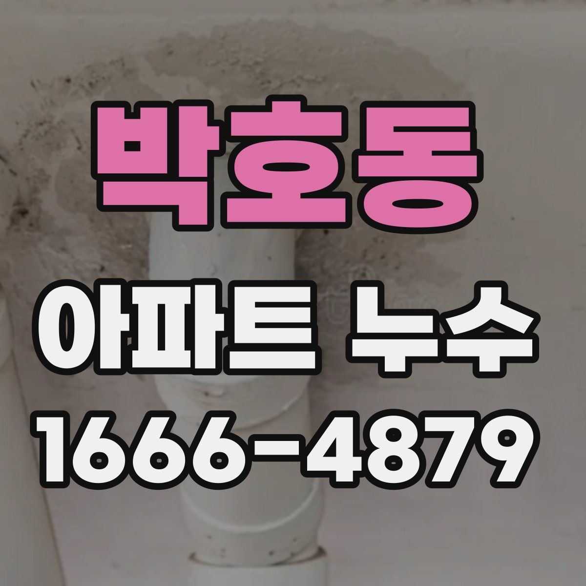 박호동 아파트 누수