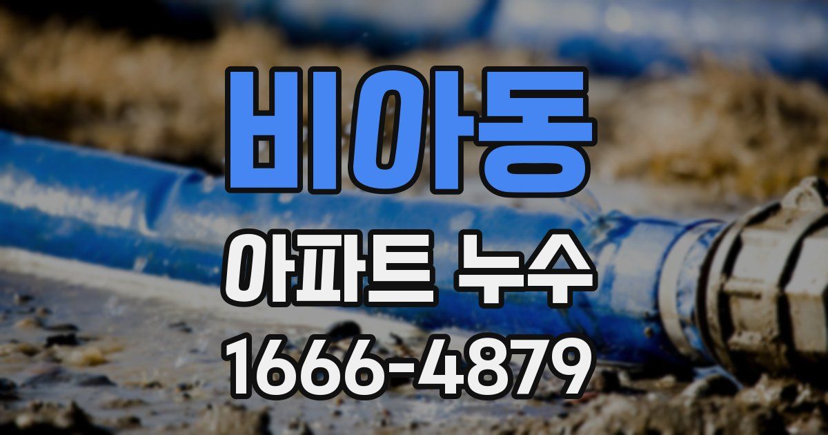 비아동 아파트 누수
