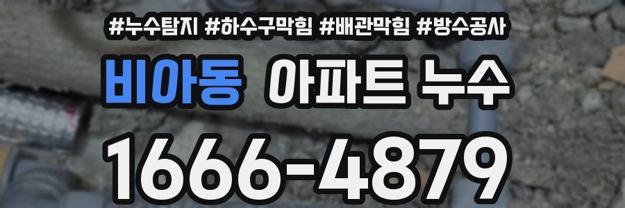 비아동 아파트 누수