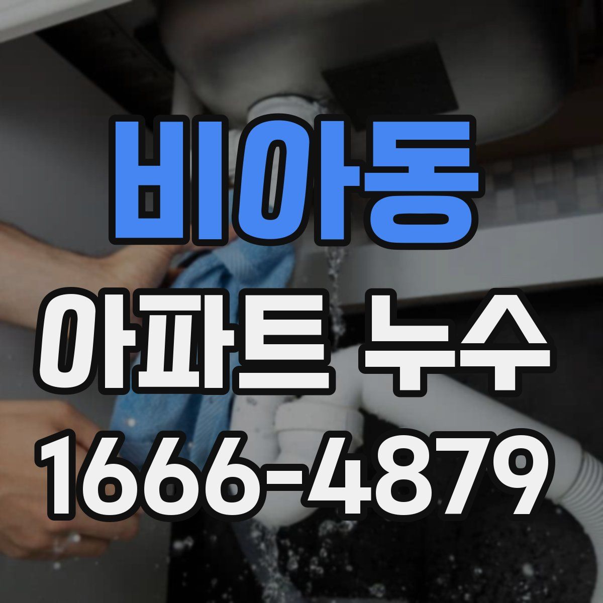 비아동 아파트 누수