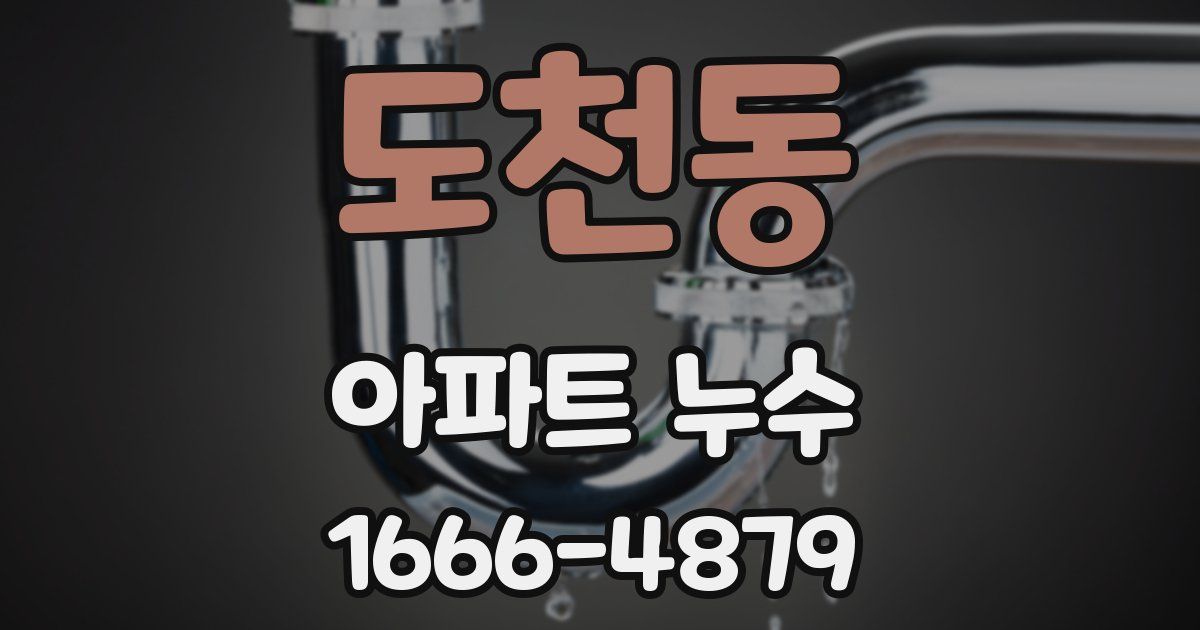 도천동 아파트 누수