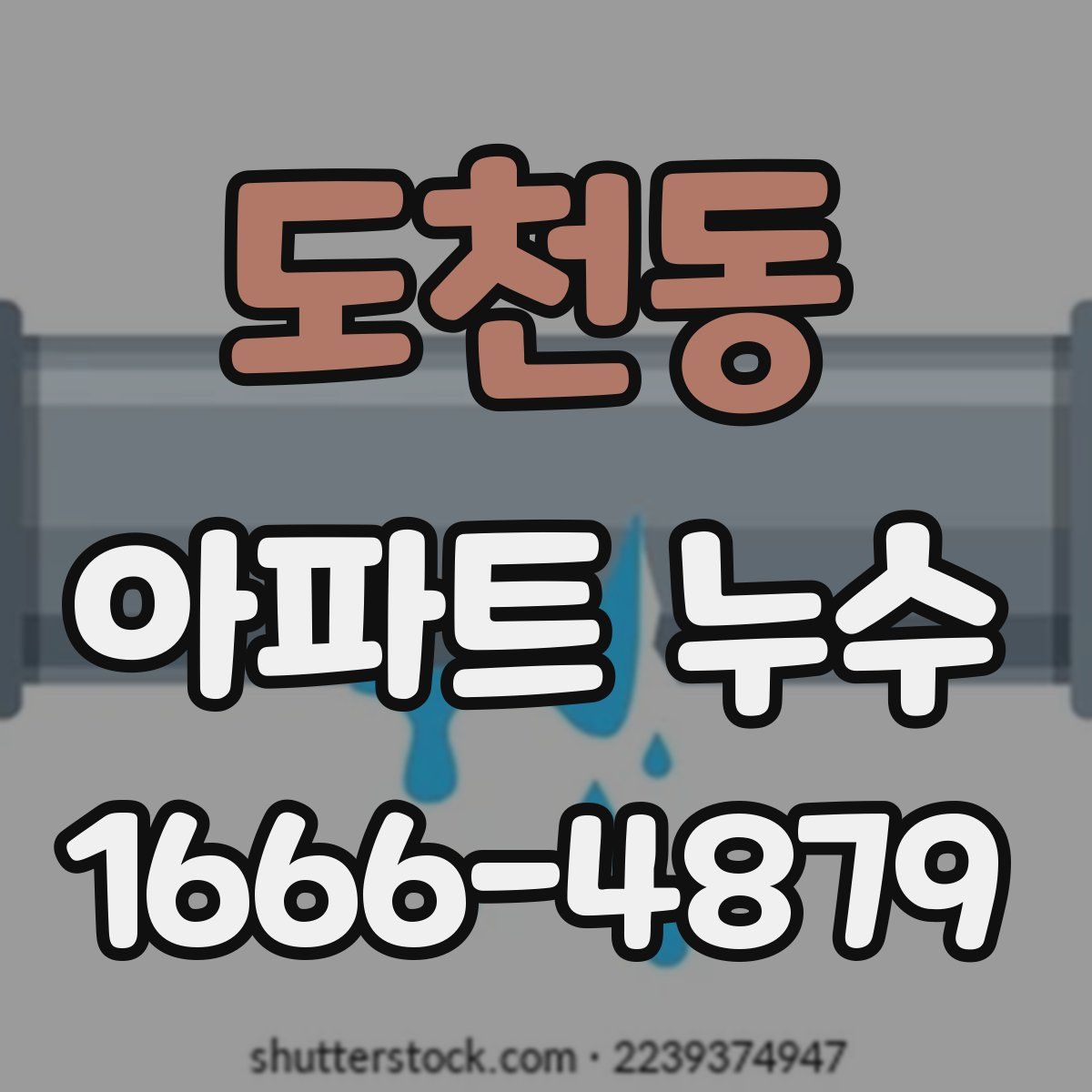 도천동 아파트 누수