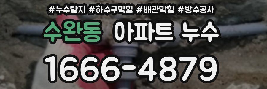 수완동 아파트 누수