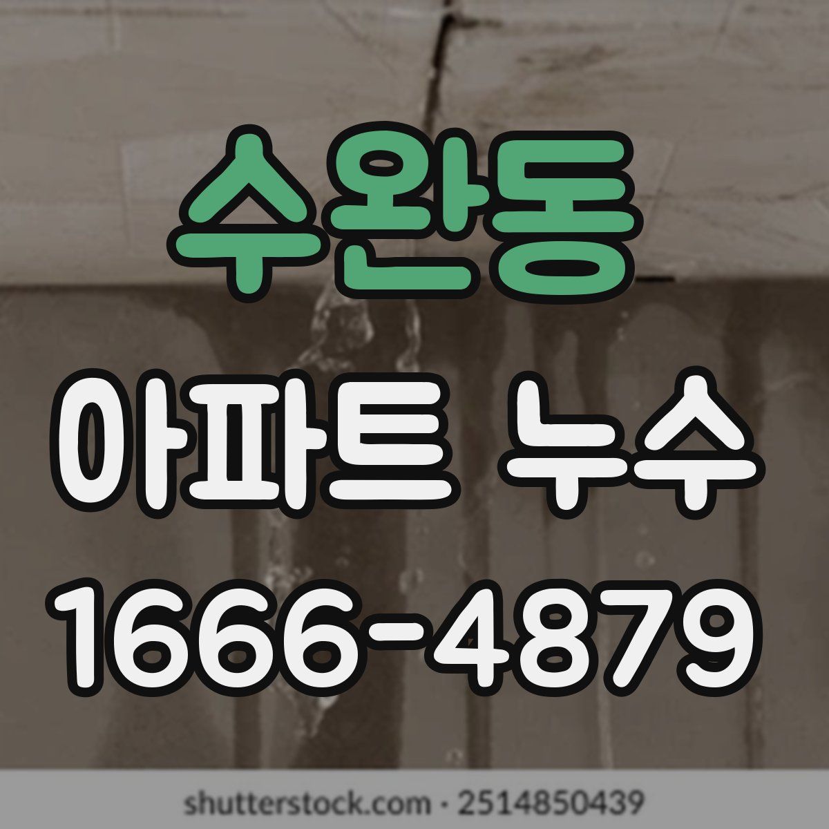 수완동 아파트 누수