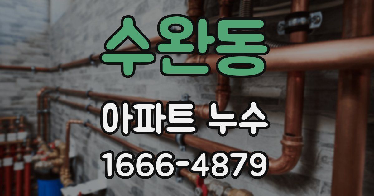 수완동 아파트 누수