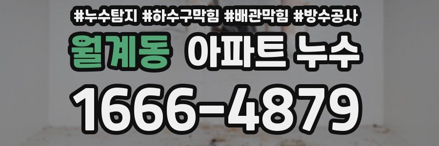 월계동 아파트 누수