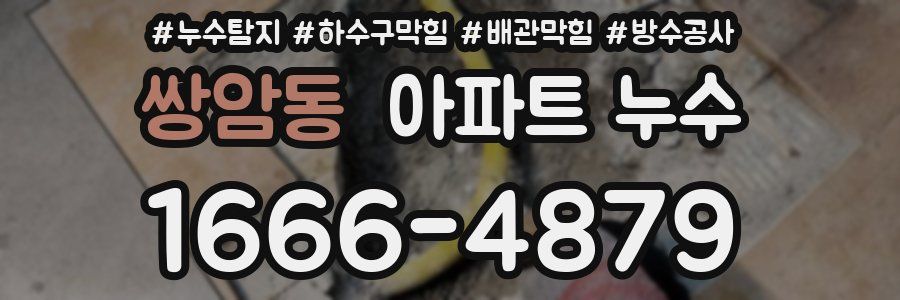 쌍암동 아파트 누수