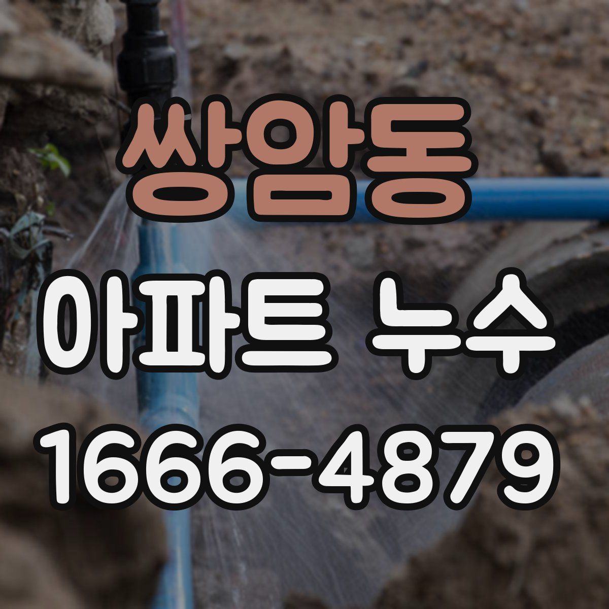 쌍암동 아파트 누수