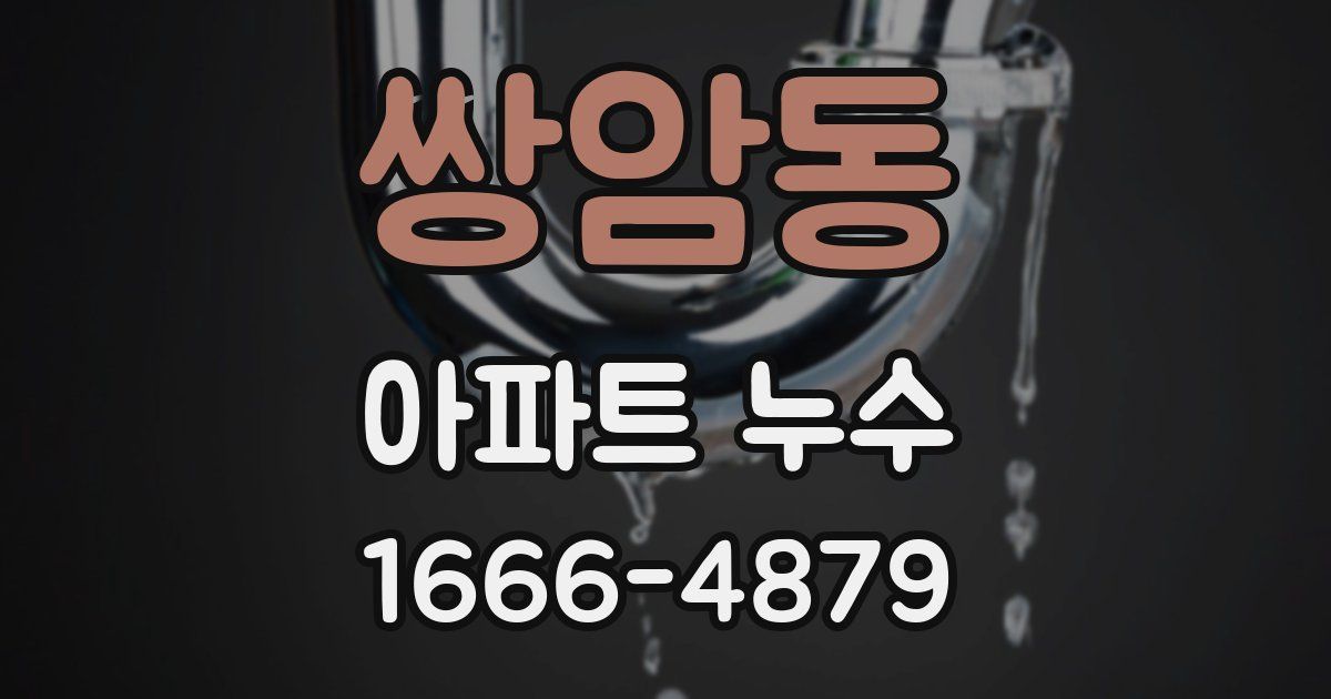 쌍암동 아파트 누수