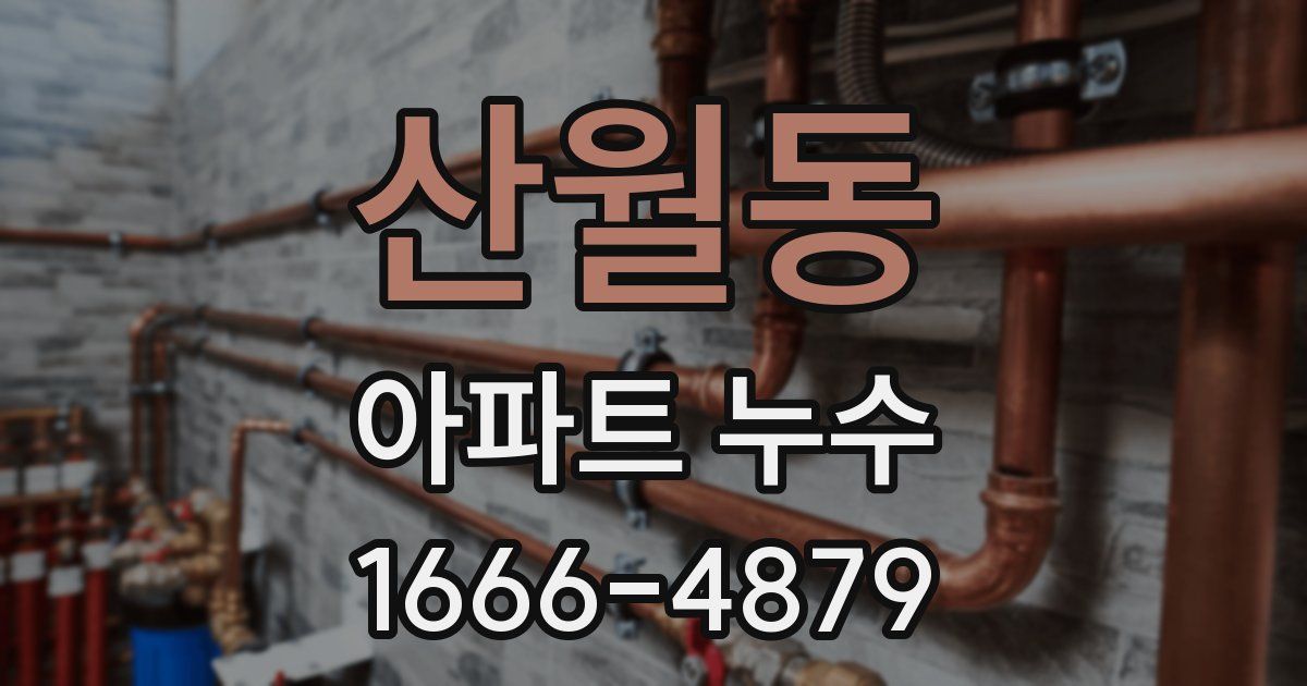 산월동 아파트 누수