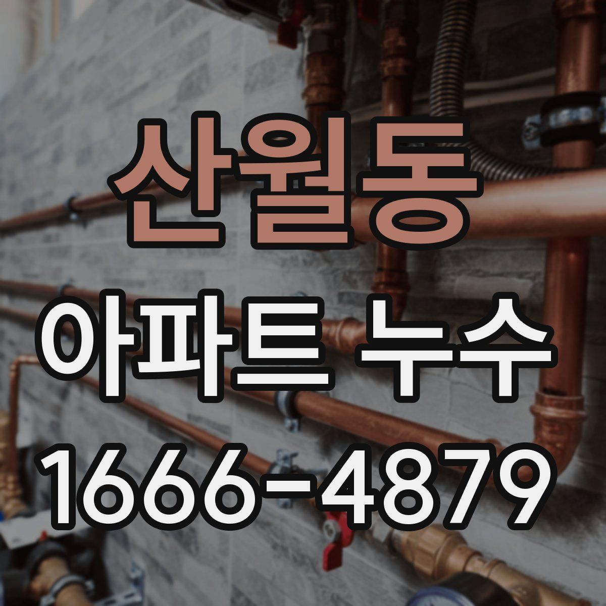 산월동 아파트 누수