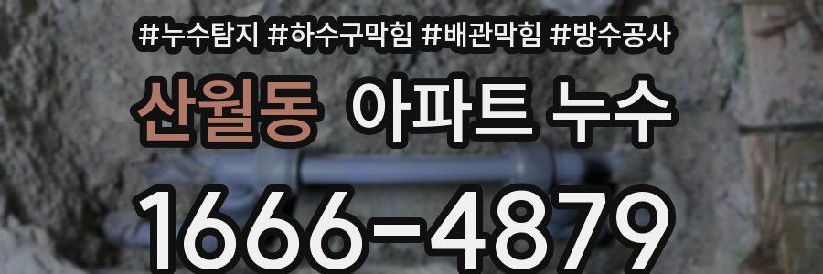 산월동 아파트 누수