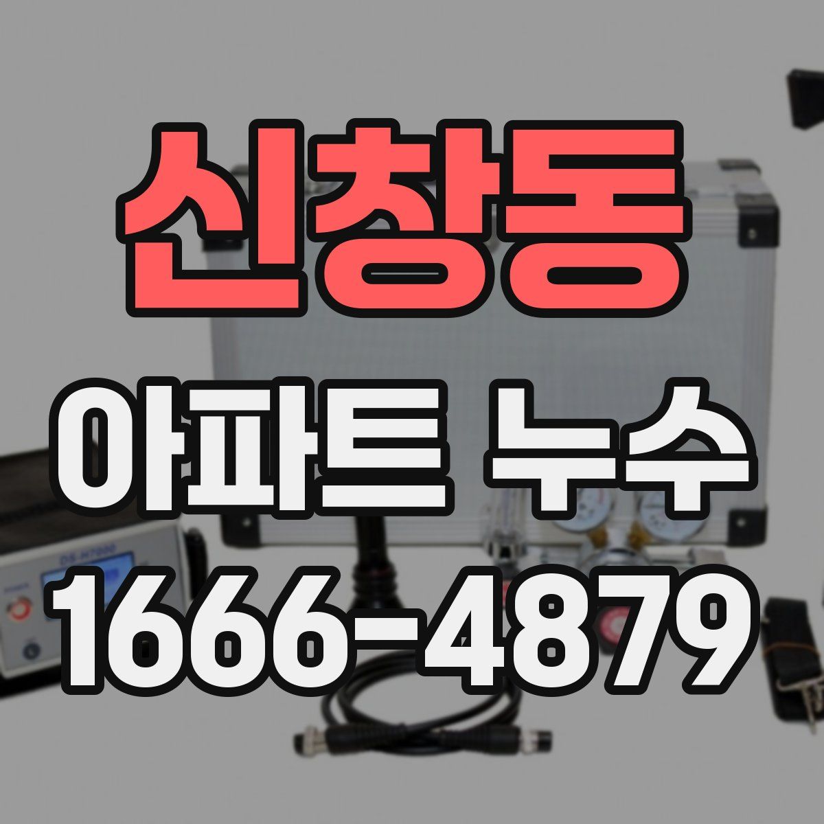 신창동 아파트 누수