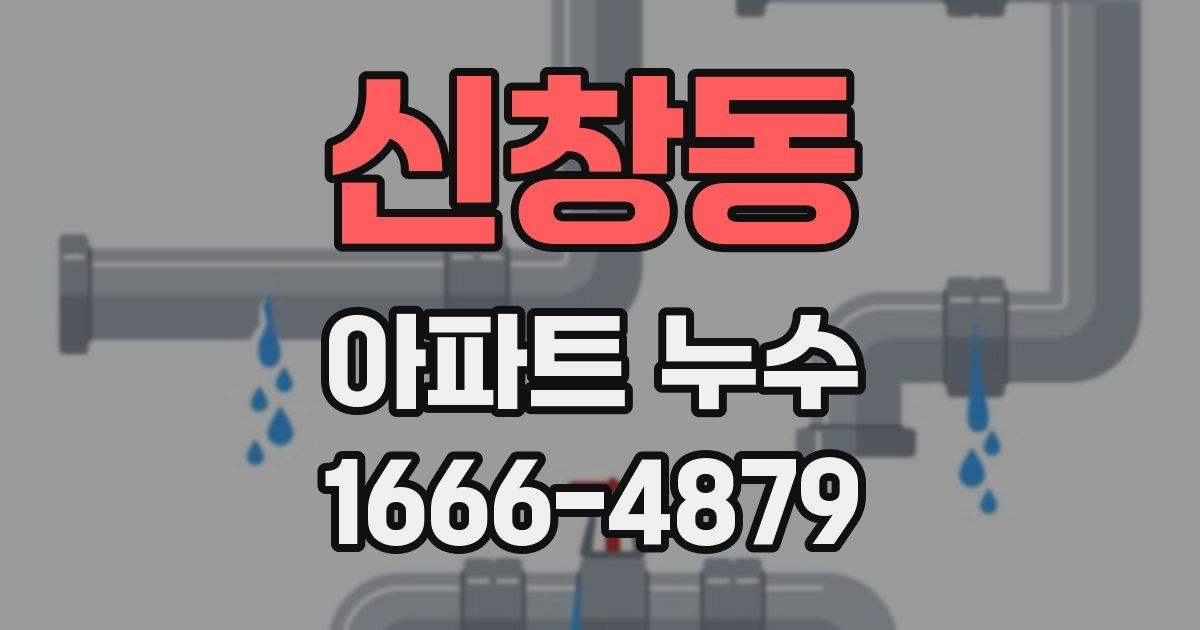 신창동 아파트 누수