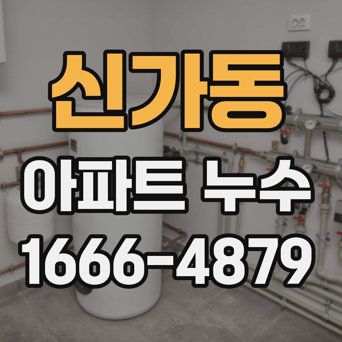 신가동 아파트 누수