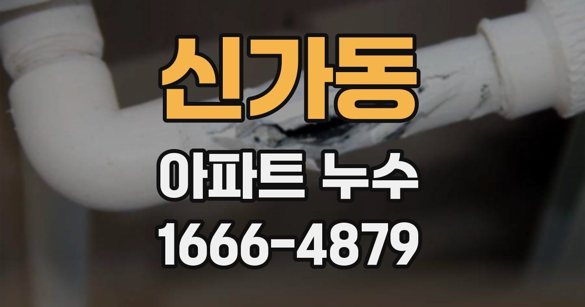 신가동 아파트 누수