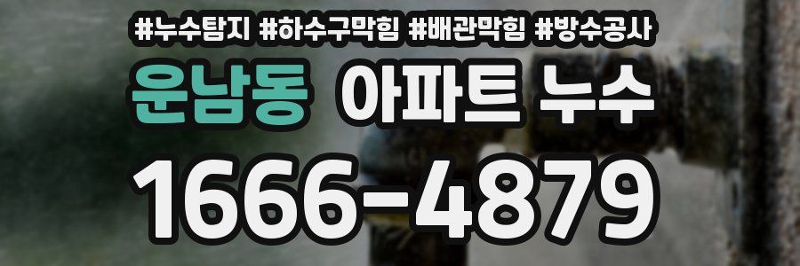 운남동 아파트 누수
