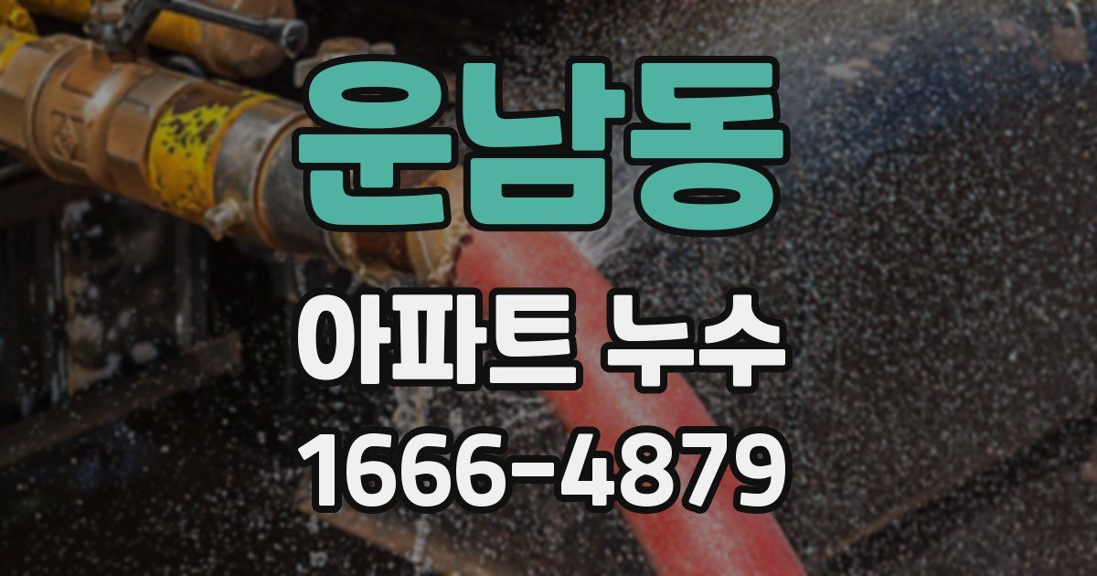 운남동 아파트 누수