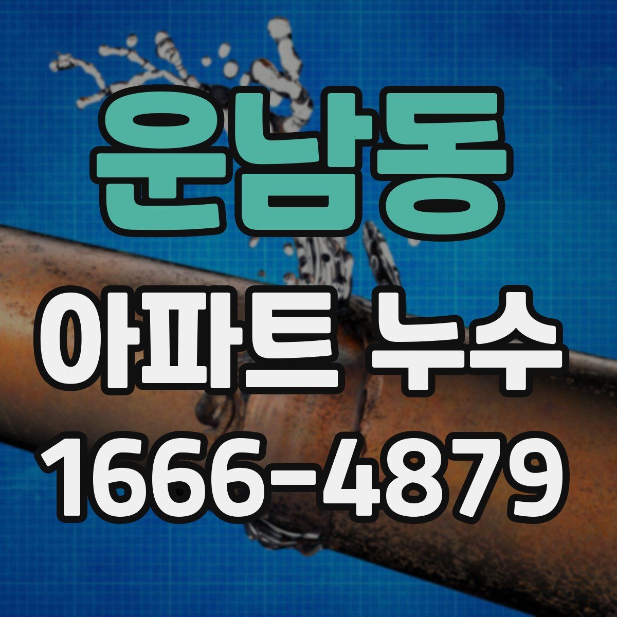 운남동 아파트 누수