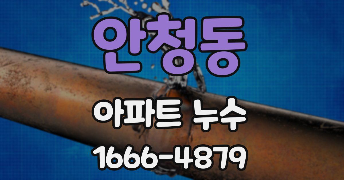 안청동 아파트 누수