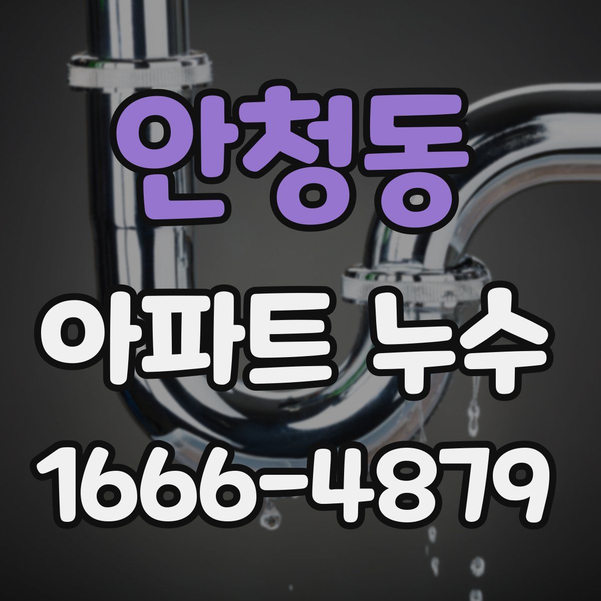 안청동 아파트 누수