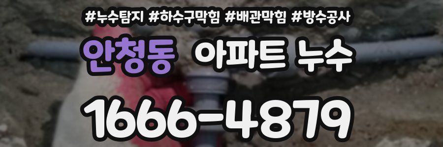 안청동 아파트 누수