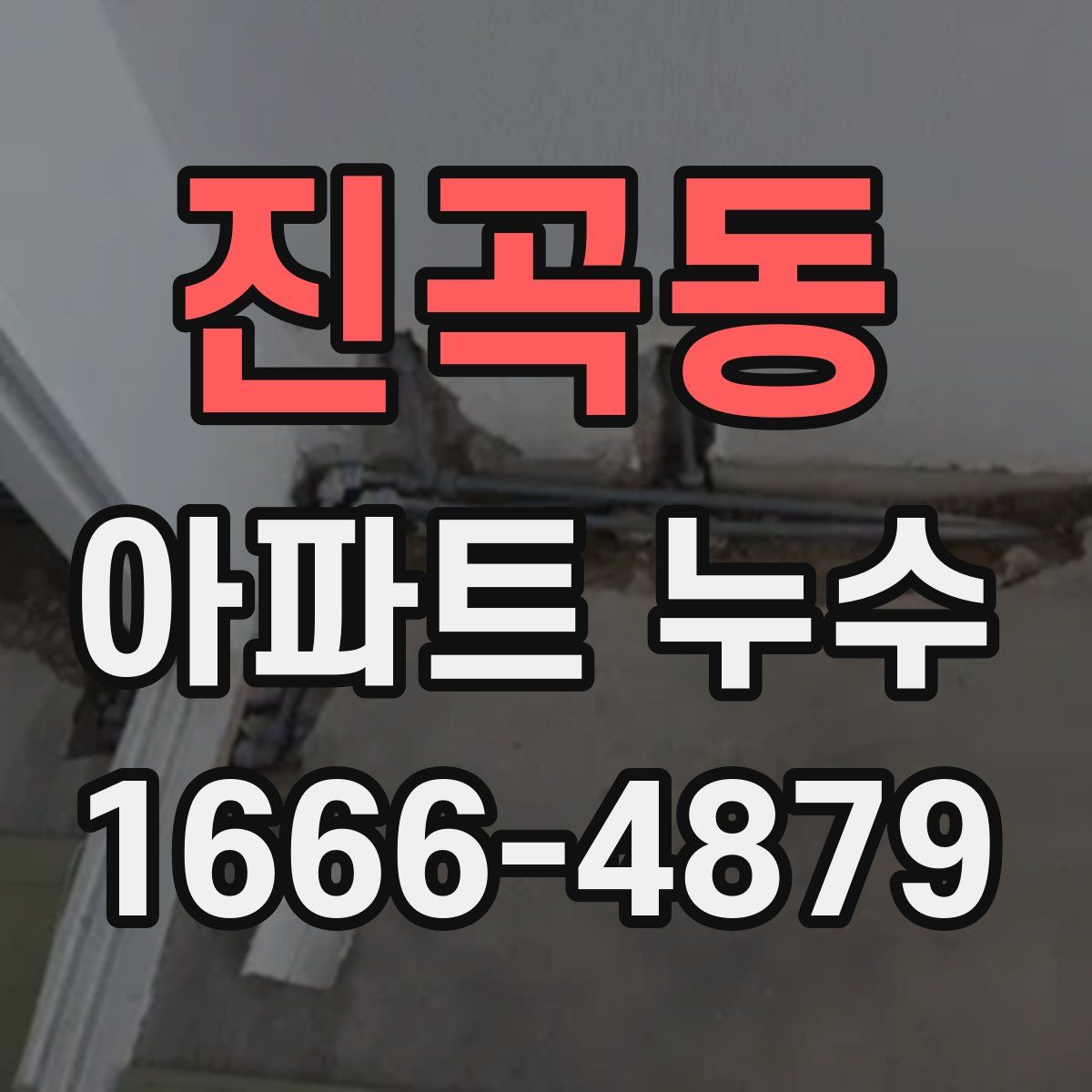 진곡동 아파트 누수