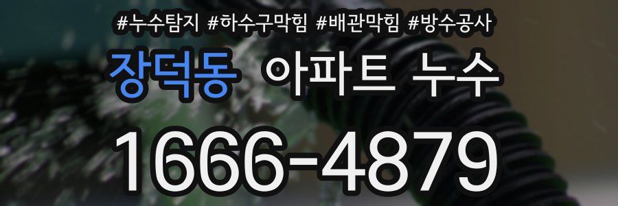 장덕동 아파트 누수