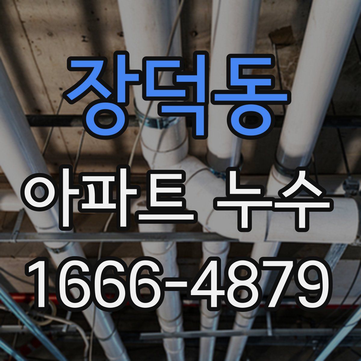 장덕동 아파트 누수