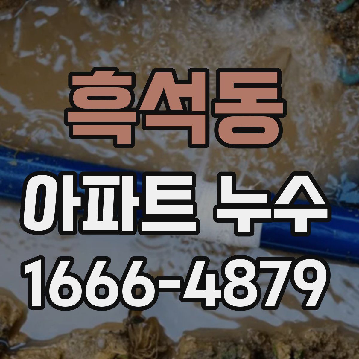 흑석동 아파트 누수