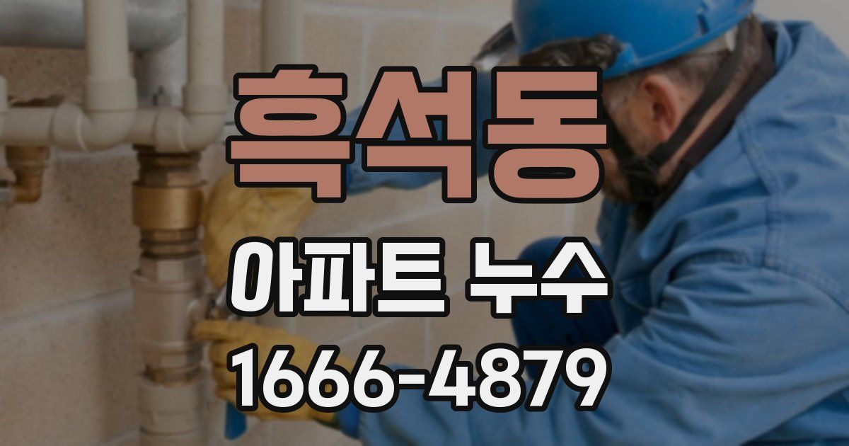 흑석동 아파트 누수