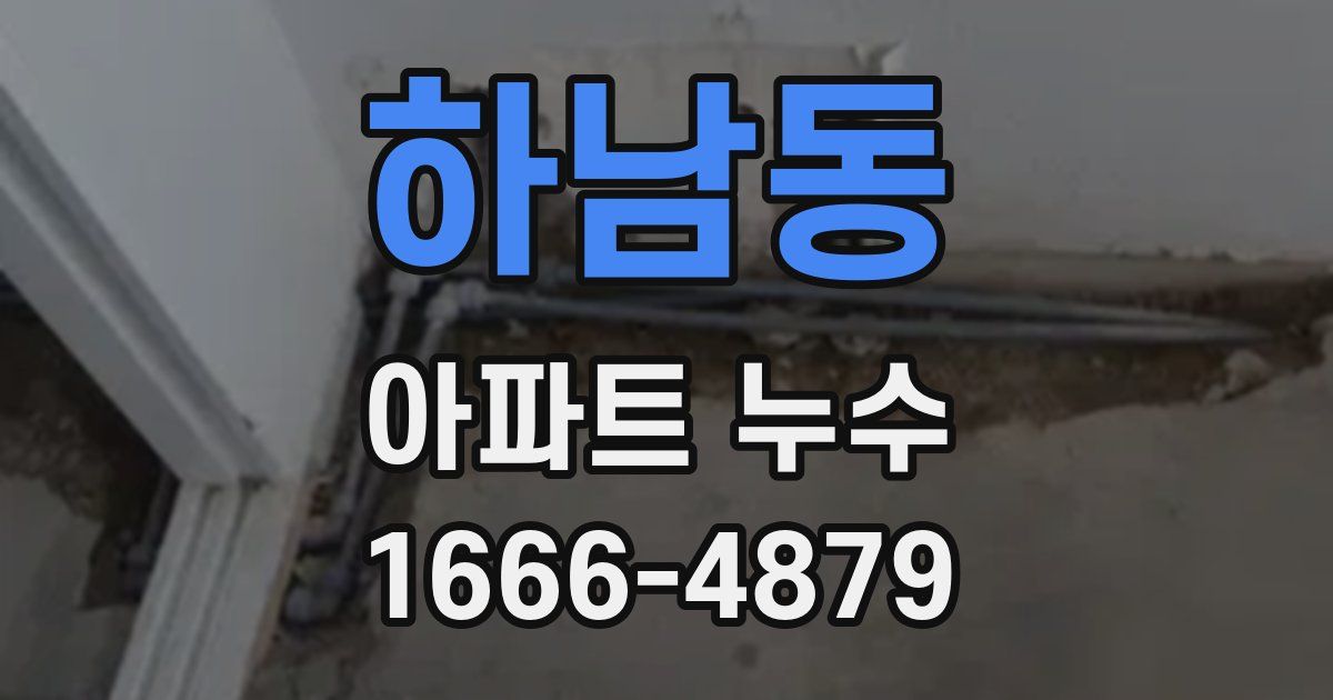 하남동 아파트 누수